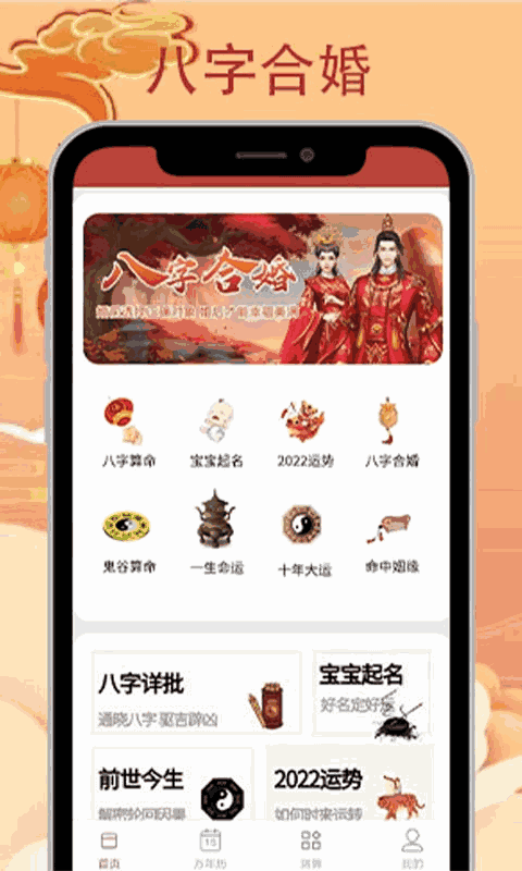 八字合婚