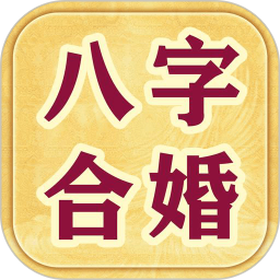 八字合婚