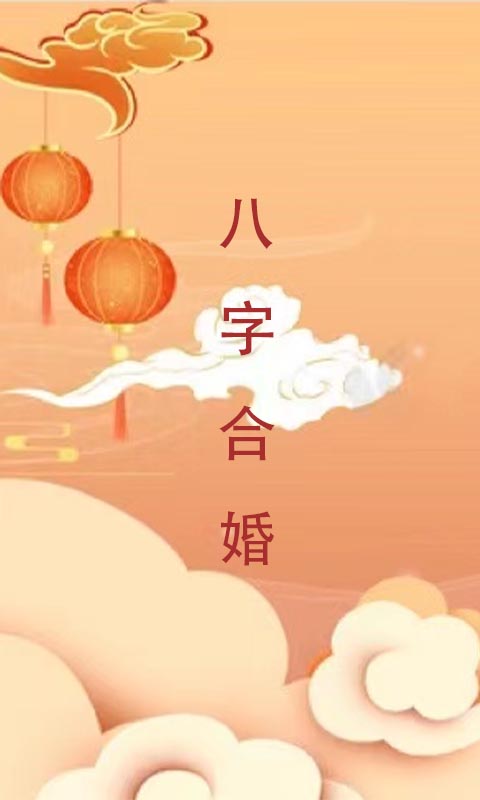 八字合婚