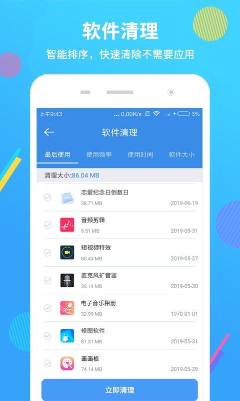 手机清理大师